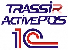 TRASSIR Интеграция ActivePOS с 1C - широкий выбор, низкие цены, доставка. Монтаж trassir интеграция activepos с 1c