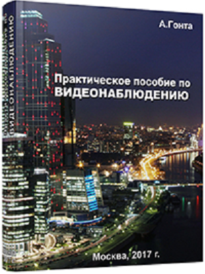 Пособие по видеонаблюдению Пособие по видеонаблюдению