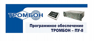 Тромбон-ПУ-М-ПО Тромбон-ПУ-М-ПО