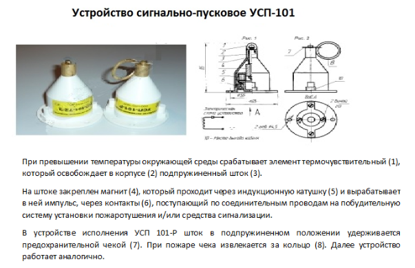 УСП-101 устройство запуска