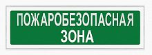 Ирида-Гефест Т-Т18-2х10-Бел/Зел-IP44-миг "Пожаробезопасная зона" мигающий - широкий выбор, низкие цены, доставка. Монтаж ирида-гефест т-т18-2х10-бел/зел-ip44-миг "пожаробезопасная зона" мигающий